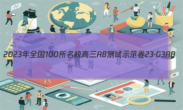 2023年全国100所名校高三AB测试示范卷 23·G3AB(新高考)·地理-LJB-必考-SD 地理(十一)11答案图片