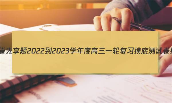 衡水金卷先享题 2022-2023学年度高三一轮复习摸底测试卷 摸底卷(老高考) 英语(二)2试题答案图片