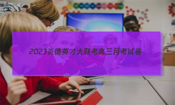 2023炎德英才大联考高三月考试卷(一)(全国卷)文科数学试题 答案