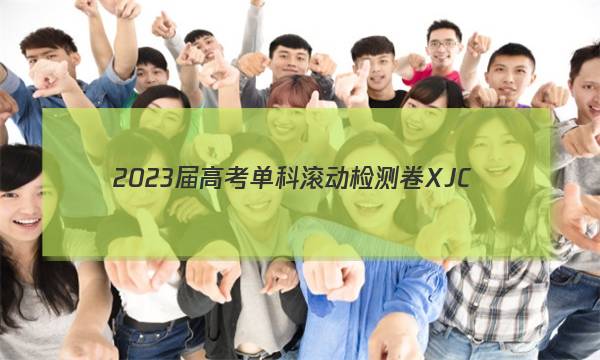 2023届高考单科滚动检测卷 XJC(四)4政治答案图片
