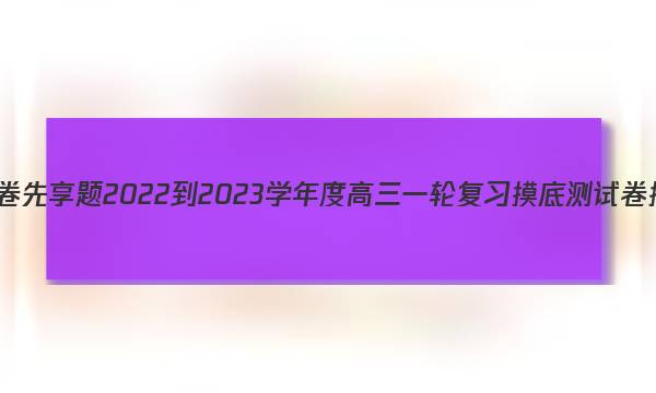 衡水金卷先享题 2022-2023学年度高三一轮复习摸底测试卷 摸底卷(广东专版) 思想政治(二)2答案