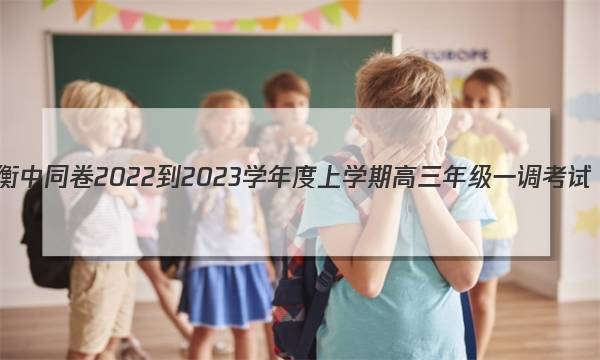 衡中同卷 2022-2023学年度上学期高三年级一调考试(新高考版)语文试题答案