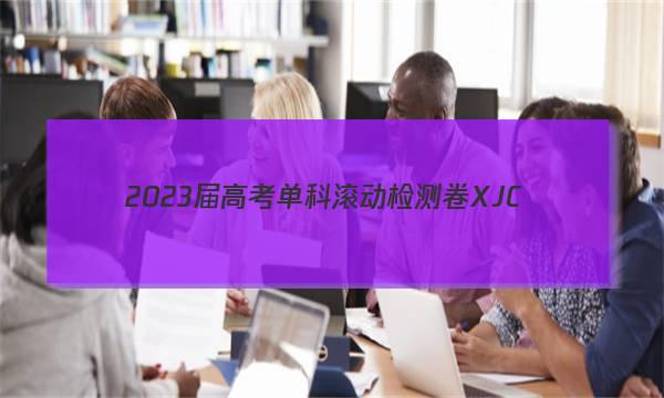 2023届高考单科滚动检测卷 XJC(三)3数学试题答案图片
