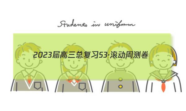 2023届高三总复习S3·滚动周测卷(一)1生物答案