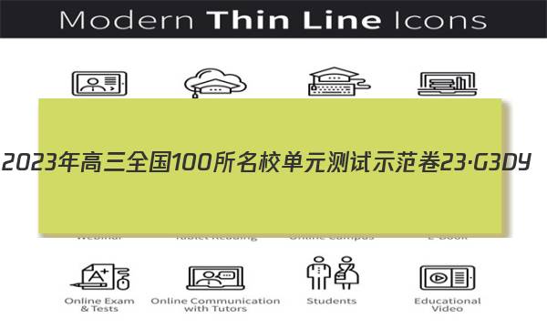 2023年高三全国100所名校单元测试示范卷 23·G3DY(新高考)·思想政治-R-必考-G DONG 思想政治(二十)20答案