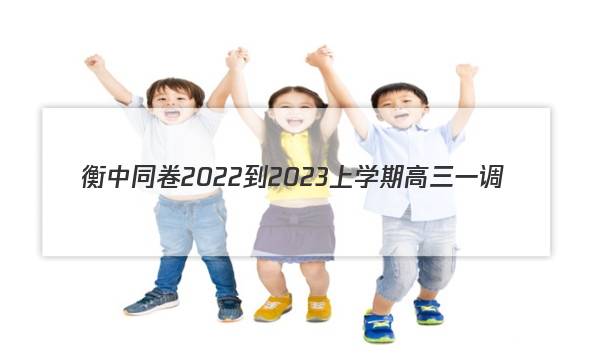 衡中同卷2022-2023上学期高三一调(全国卷)历史试题答案