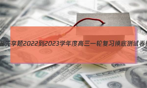 衡水金卷先享题 2022-2023学年度高三一轮复习摸底测试卷 摸底卷(新教材) 英语(一)1答案