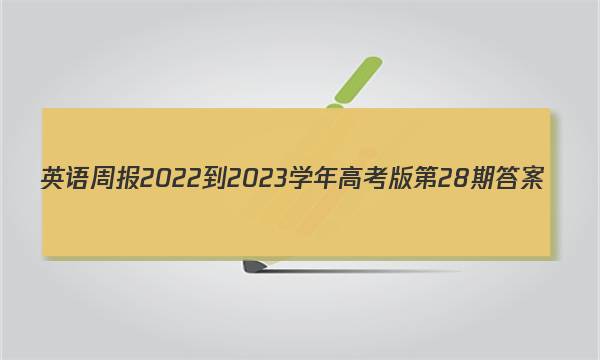 英语周报2022-2023学年高考版第28期答案图片