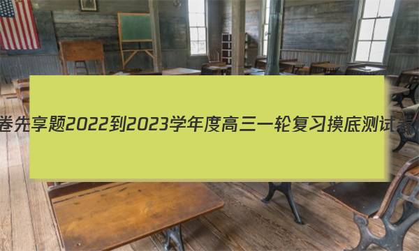 衡水金卷先享题 2022-2023学年度高三一轮复习摸底测试卷 摸底卷(辽宁专版) 地理(二)2试题答案图片