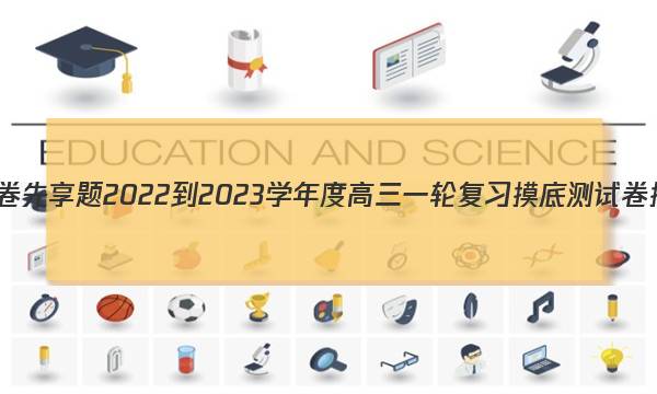 衡水金卷先享题 2022-2023学年度高三一轮复习摸底测试卷 摸底卷(河北专版) 生物学(二)2答案