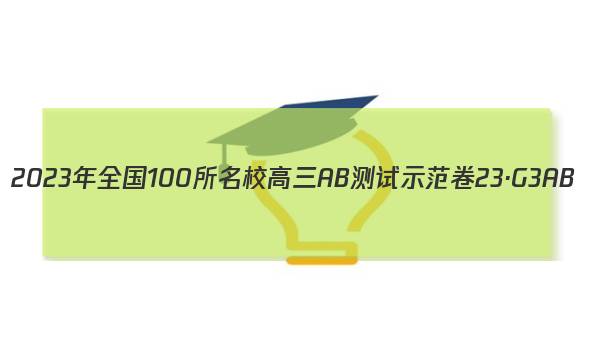 2023年全国100所名校高三AB测试示范卷 23·G3AB(新高考)·地理-R-必考-QG 地理(二十七)27答案图片
