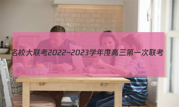 名校大联考2022~2023学年度高三第一次联考(老教材老高考)英语试题答案