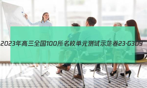 2023年高三全国100所名校单元测试示范卷 23·G3DY(新高考)·思想政治-R-必考-QGB 思想政治(三)3答案图片