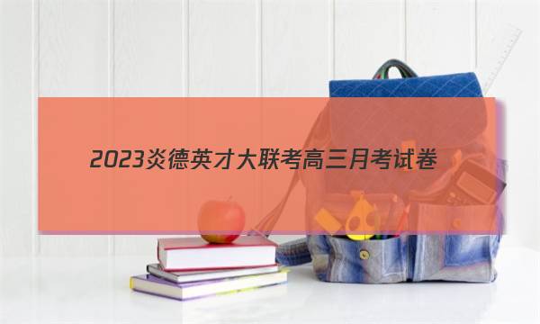 2023炎德英才大联考高三月考试卷(一)(全国卷)地理试题 答案