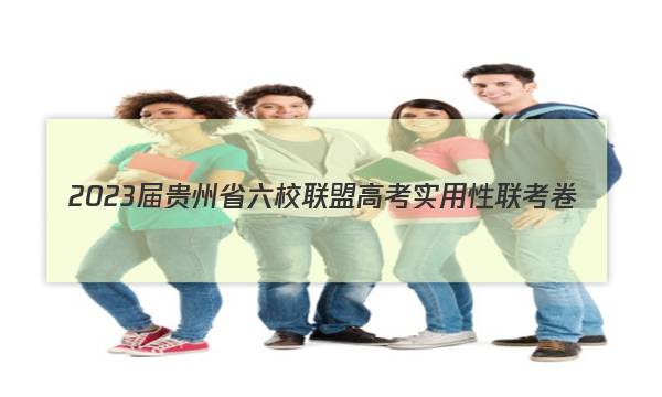 2023届贵州省六校联盟高考实用性联考卷(一)1文科综合答案图片