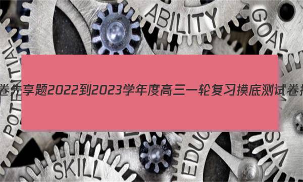 衡水金卷先享题 2022-2023学年度高三一轮复习摸底测试卷 摸底卷(新教材B) 生物学(一)1答案