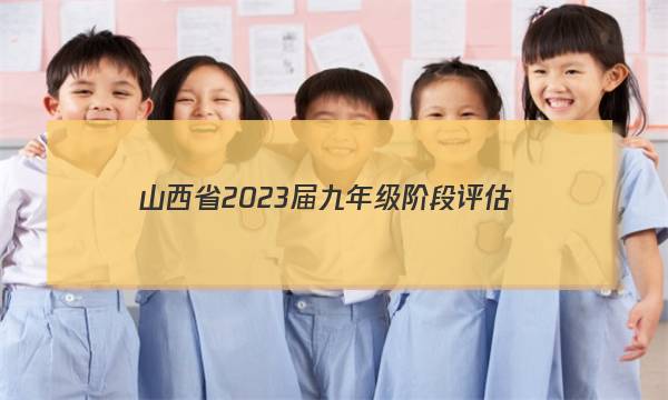 山西省2023届九年级阶段评估(一)[1LR]语文试题 答案图片