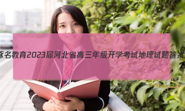 琢名教育2023届河北省高三年级开学考试地理试题答案