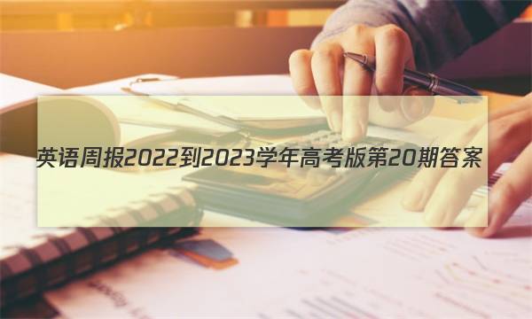 英语周报2022-2023学年高考版第20期答案图片