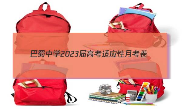 巴蜀中学2023届高考适应性月考卷(二)2英语试题答案