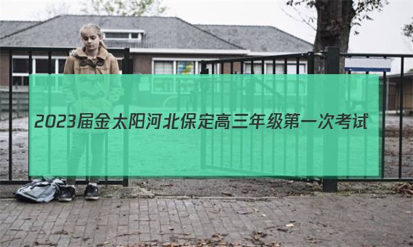 2023届金太阳河北保定高三年级第一次考试(23-16C1)生物答案