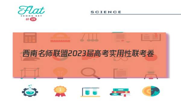 西南名师联盟2023届高考实用性联考卷(一)1文科综合答案图片