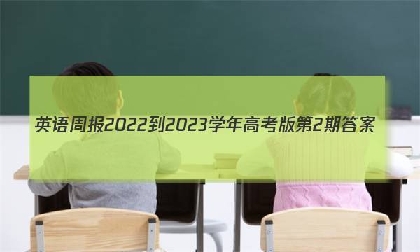 英语周报2022-2023学年高考版第2期答案图片