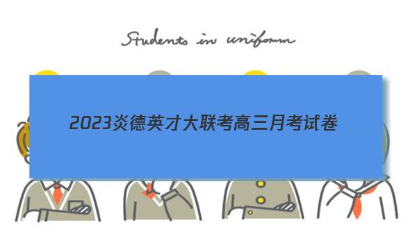 2023炎德英才大联考高三月考试卷(一)(全国卷)物理试题 答案