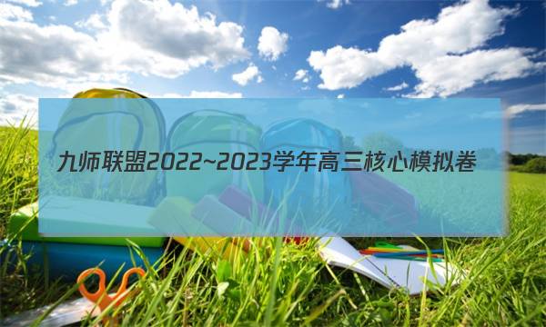 九师联盟 2022~2023学年高三核心模拟卷(上)一1历史答案