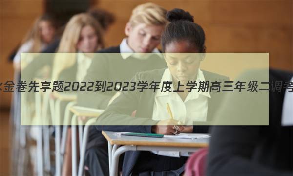 衡水金卷先享题 2022-2023学年度上学期高三年级二调考试(老高考)化学答案图片
