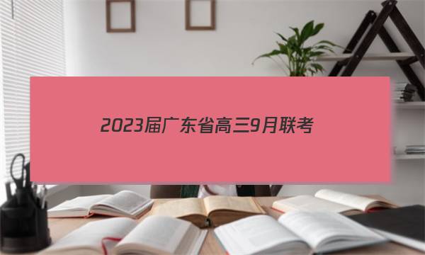 2023届广东省高三9月联考(23-31C)政治答案图片