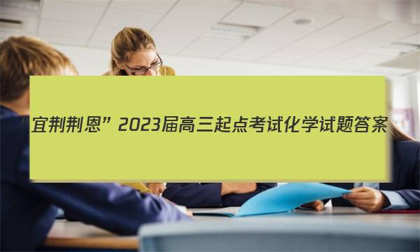 “宜荆荆恩”2023届高三起点考试化学试题答案