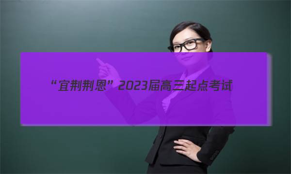 “宜荆荆恩”2023届高三起点考试(2022.9)英语试题答案图片