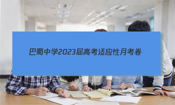 巴蜀中学2023届高考适应性月考卷(二)2地理答案图片