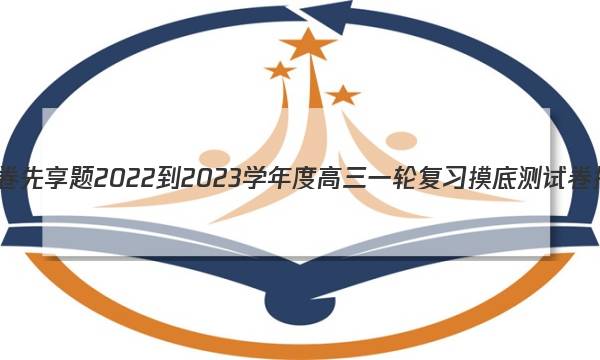 衡水金卷先享题 2022-2023学年度高三一轮复习摸底测试卷 摸底卷(重庆专版) 物理(一)1答案