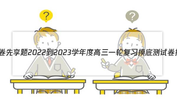 衡水金卷先享题 2022-2023学年度高三一轮复习摸底测试卷 摸底卷(重庆专版) 思想政治(一)1试题答案图片