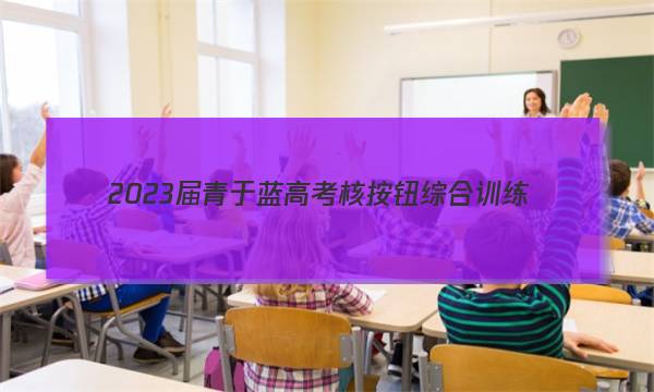 2023届青于蓝高考核按钮综合训练(一)1生物试题答案