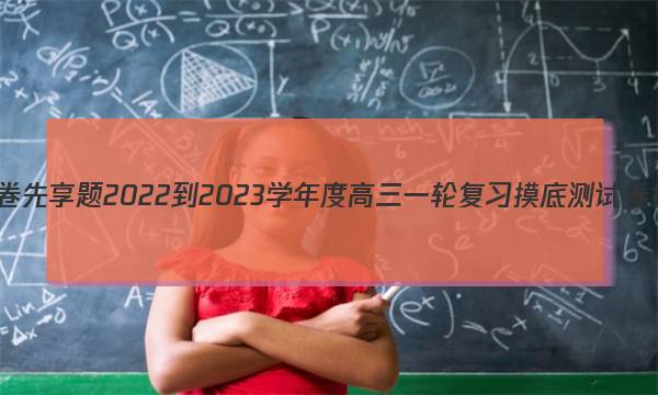 衡水金卷先享题 2022-2023学年度高三一轮复习摸底测试卷 摸底卷(辽宁专版) 生物学(二)2答案图片