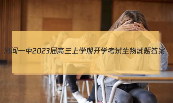 河间一中2023届高三上学期开学考试生物试题答案图片