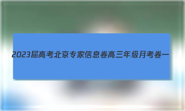 2023届高考北京专家信息卷 高三年级月考卷一(1)文科综合(全国甲卷)试题答案图片