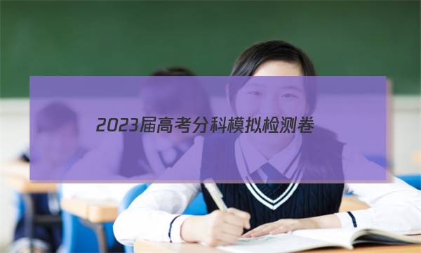 2023届高考分科模拟检测卷(一)1语文试题答案
