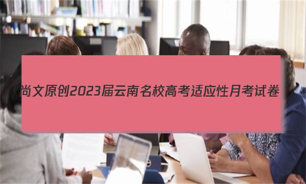 尚文原创 2023届云南名校高考适应性月考试卷(一)1理科数学试题答案