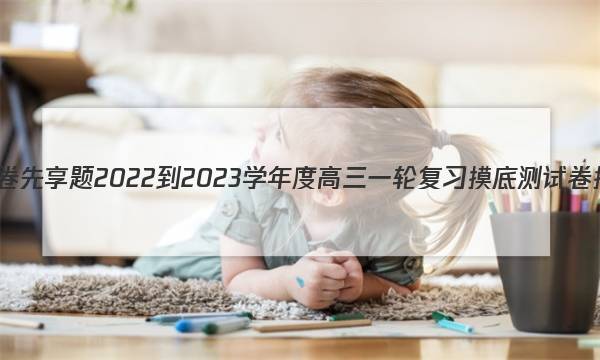 衡水金卷先享题 2022-2023学年度高三一轮复习摸底测试卷 摸底卷(河北专版) 化学(二)2答案