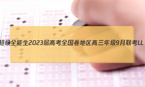 超级全能生2023届高考全国卷地区高三年级9月联考LL(3018C)生物试题答案图片