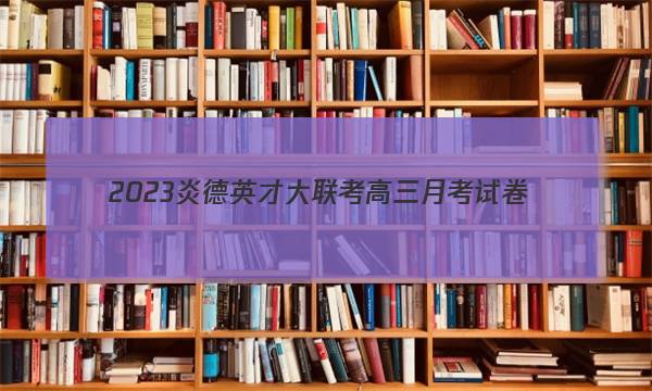 2023炎德英才大联考高三月考试卷(一)(全国卷)语文试题 答案