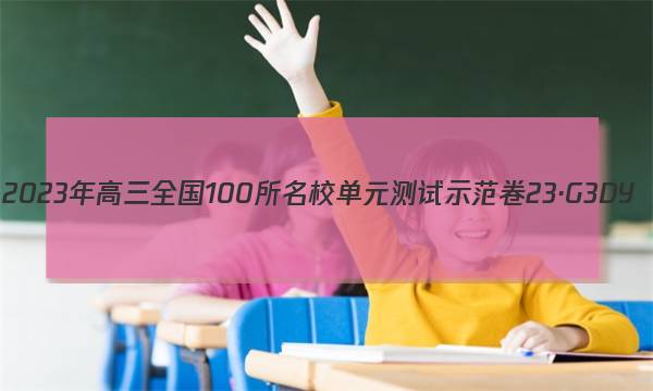 2023年高三全国100所名校单元测试示范卷 23·G3DY(新高考)·思想政治-R-必考-SD 思想政治(二十三)23图片