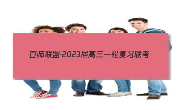 百师联盟·2023届高三一轮复习联考(二)2新高考卷Ⅱ英语试题答案图片