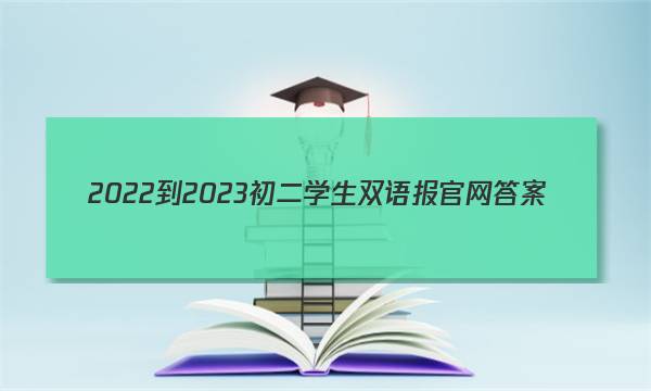 2022-2023初二学生双语报官网答案