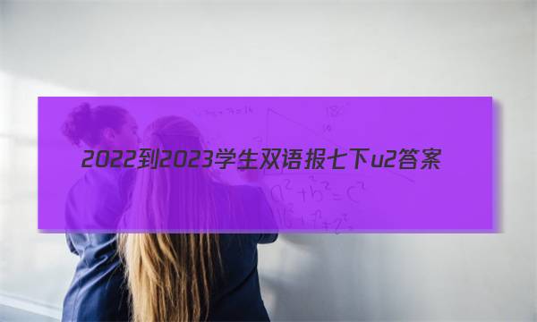 2022-2023学生双语报七下u2答案