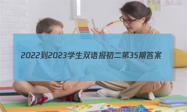 2022-2023学生双语报初二第35期答案